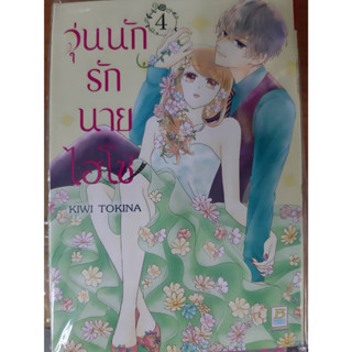 วุ่นนักรักนายไฮโซ เล่มที่ 4 หนังสือการ์ตูน มังงะ มือหนึ่ง บงกช