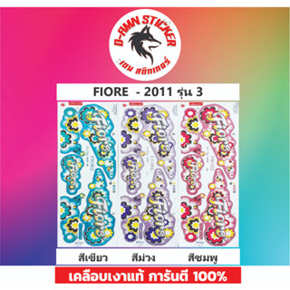 🟦สติ๊กเกอร์🔥💥FIORE - 2011 -รุ่น 3📌📌