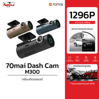 กล้องติดรถยนต์ 70mai Dash Cam M300 Dark Gray [ 70M-M300-DG-T ] , Navy [ 70M-M300-NV-T ] , Rose Gold [ 70M-M300-RG-T ]