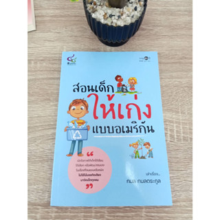 9786163071255 สอนเด็กให้เก่งแบบอเมริกัน