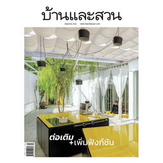 นิตยสารบ้านและสวน ฉบับที่ 561 ประจำเดือน พ.ค. 66 ต่อเติม+เพิ่มฟังก์ชัน