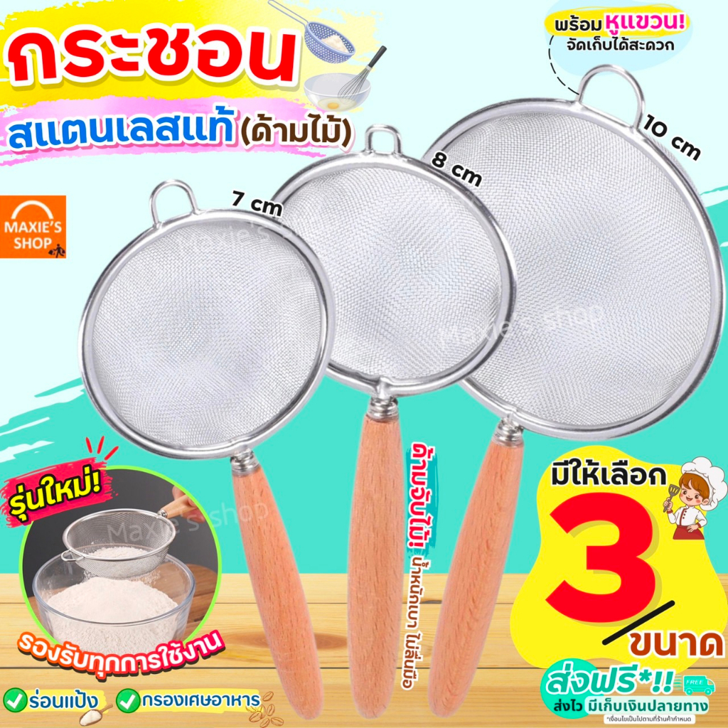 ส่งฟรี กระชอนสแตนเลส pungpung (ด้ามไม้ 3ขนาด!) ที่ร่อนแป้ง กระชอนกรอง ตะแกรงร่อนแป้ง กระชอน กระชอนร่อนแป้ง อุปกรณ์