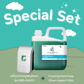 Saraya- เครื่องจ่ายสบู่โฟมมือกด (GMD-500F ) Size: 500 ML + สบู่โฟมล้างมือ Foaming Hand Soap (Green Apple) 5 L.