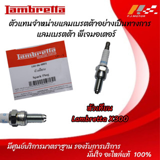 หัวเทียน Lambertta X-300 รหัส : 100-06-0801 ของแท้จากศูนย์ Lambertta PJ Motor 100%