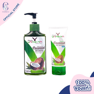 Nature By YANGNA Coconut Oil Lotion เนเจอร์ บาย ยางนา โลชั่นน้ำมันมะพร้าวสกัดเย็น ช่วยให้ผิวอ่อนนุ่ม ลดการเกิดริ้วรอย