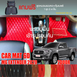 พรมปูพื้นรถยนต์ VIP 6Dตรงรุ่นสำหรับ MG EXTENDER 2DR ปี 2020 เกียร์ MT มีให้เลือกหลากสี(แถมฟรี! ชุดหมอนรองคอ+ที่คาดเบลท์)