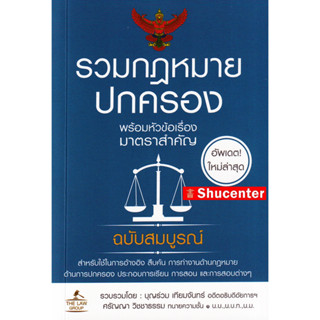 S รวมกฎหมายปกครอง พร้อมหัวข้อเรื่องมาตราสำคัญ ฉบับสมบูรณ์ บุญร่วม เทียมจันทร์ (ขนาดพกพา)