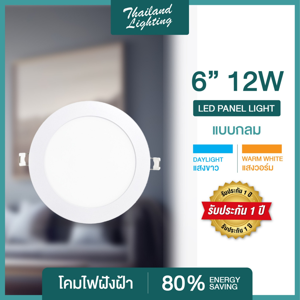 โคมฝังฝ้า Panel Light LED 12W ทรงกลมled แสงสีขาว/6500K  แบรนด์แท้ มีรับประกัน โคมฝังฝ้าLED  Thailand