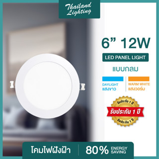 โคมฝังฝ้า Panel Light LED 12W ทรงกลมled แสงสีขาว/6500K  แบรนด์แท้ มีรับประกัน โคมฝังฝ้าLED  Thailand Lighting