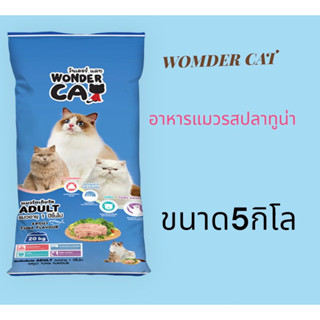 อาหารแมววันเดอร์แคท รสปลาทูน่า 5kg