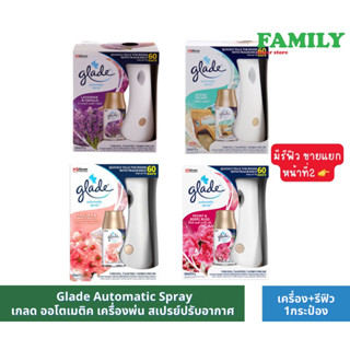 Glade Automatic Spray เกลด ออโตเมติค เครื่องพ่น สเปรย์ปรับอากาศ 175 ก.