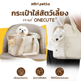 ONECUTE กระเป๋าสัตว์เลี้ยงสายCute กระเป๋าเคียงสำหรับสัตว์เลี้ยง กระเป๋าพาน้องเที่ยว