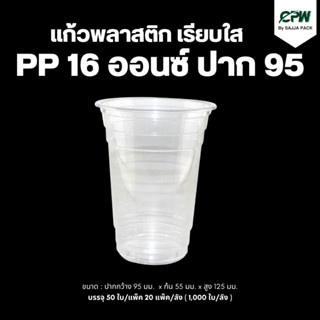 (ยกลัง - จำนวน 1,000 ใบ ) แก้วพลาสติก 16 oz.ปาก 95 เรียบใส  PP 16 Oz *เฉพาะแก้วไม่รวมฝา*