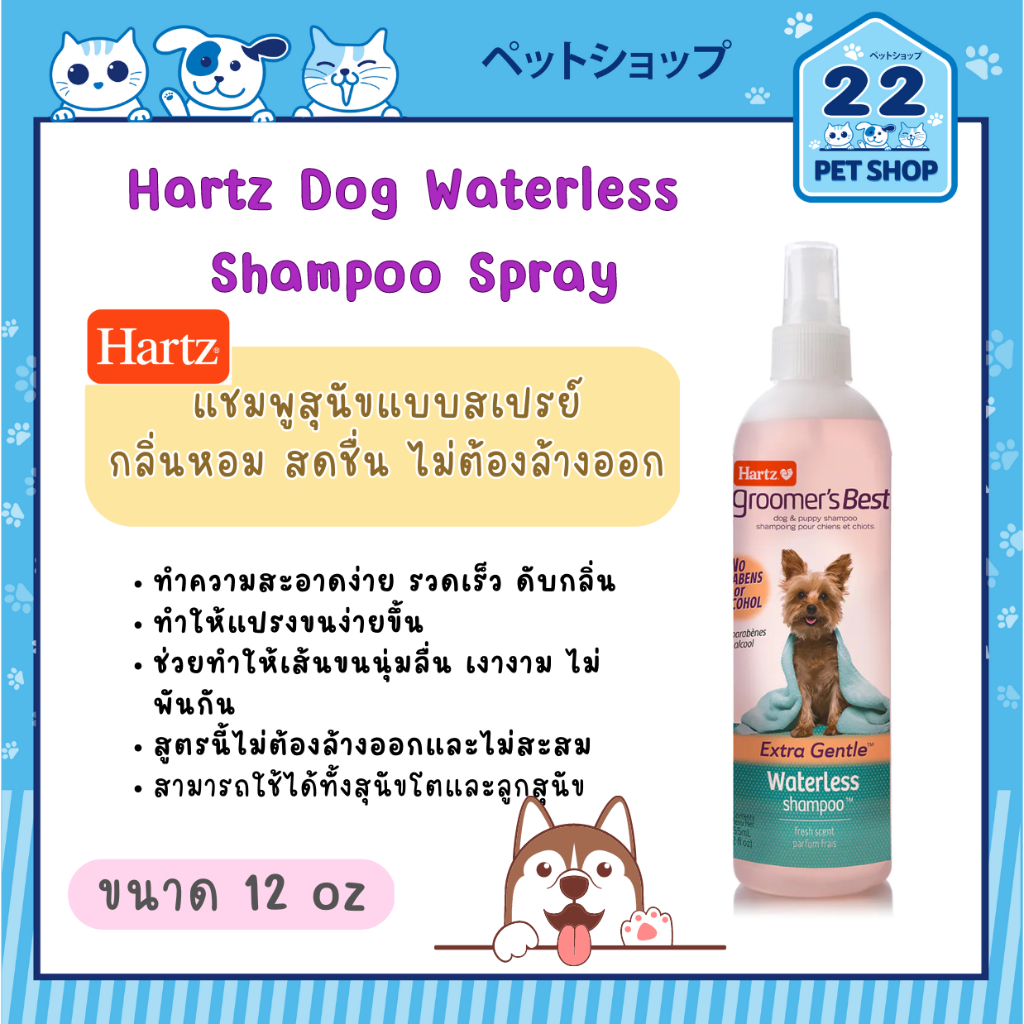 Hartz Waterless Shampoo Spray for Dogs แชมพูสเปรย์ สำหรับสุนัข ขนาด 12 oz.