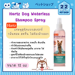 Hartz Waterless Shampoo Spray for Dogs แชมพูสเปรย์ สำหรับสุนัข ขนาด 12 oz.