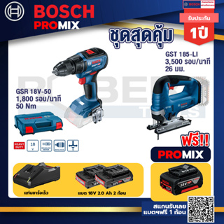 Bosch Promix	GSR 18V-50 สว่านไร้สาย BL แบต 2 Ah 2 ก้อน+แท่นชาร์จ	+GST 185-LI จิ๊กซอว์ไร้สาย