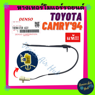 หางเทอร์โม แท้!!! TOYOTA CAMRY 1994 - 2001 โตโยต้า คัมรี่ 94 - 01 เทอร์มิสเตอร์ หางเทอโม ปรับอากาศ เซ็นเซอร์ แอร์รถยนต์