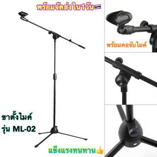 ขาตั้งไมค์แบบตั้งพื้น น้ำหนักเบา ปรับระดับได้ รุ่น ML-02