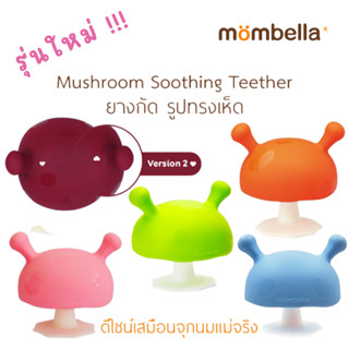 Mombella ยางกัดเห็ด มัมเบล่า มัฌรูม (Mombella Mushroom) ยางกัด ซิลิโคน ทนความร้อน นึ่งได้ ต้มได้ ของใช้เด็ก