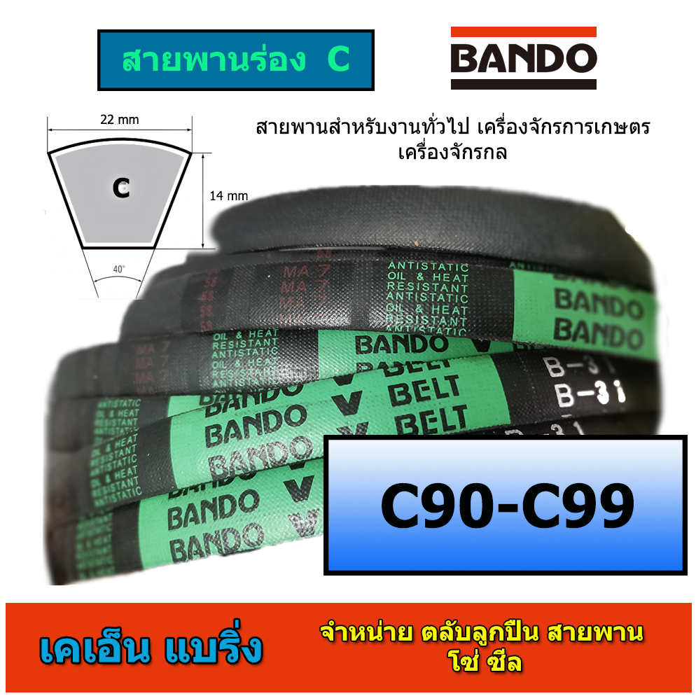 (ราคาต่อเส้น)สายพาน ร่อง C C90 C91 C92 C93 C94 C95 C96 C97 C98 C99 ยี่ห้อ BANDO