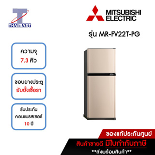 MITSUBISHI ตู้เย็น 2 ประตู 7.3 คิว รุ่น MR-FV22T-PG | ไทยมาร์ท THAIMART