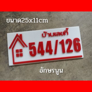 ป้ายบ้านเลขที่ ห้องชุด คอนโด อะคริลิค โมเดิร์น ใส่ข้อความได้ขนา25X11 cm ติดกาวสองหน้า ด้านหลัง (แจ้งเลขที่ตัวเลขทางแซท)