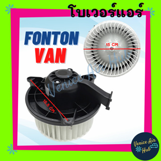 โบลเวอร์ มอเตอร์ DFSK FOTON VAN TUNLAND โบเวอร์ Blower แอร์รถยนต์ ตงฟง โฟตอน โบลเวอร์แอร์ โบเวอร์แอร์ มอเตอร์คอล์ย รถยนต