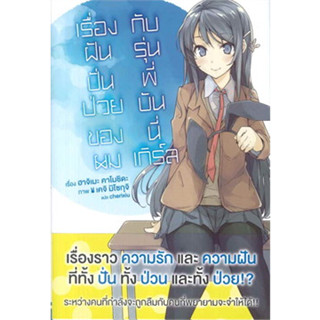 หนังสือ เรื่องฝันปั่นป่วยของผมกับรุ่นพี่ฯ 1 (LN) (สินค้าใหม่มือหนึ่งพร้อมส่ง)