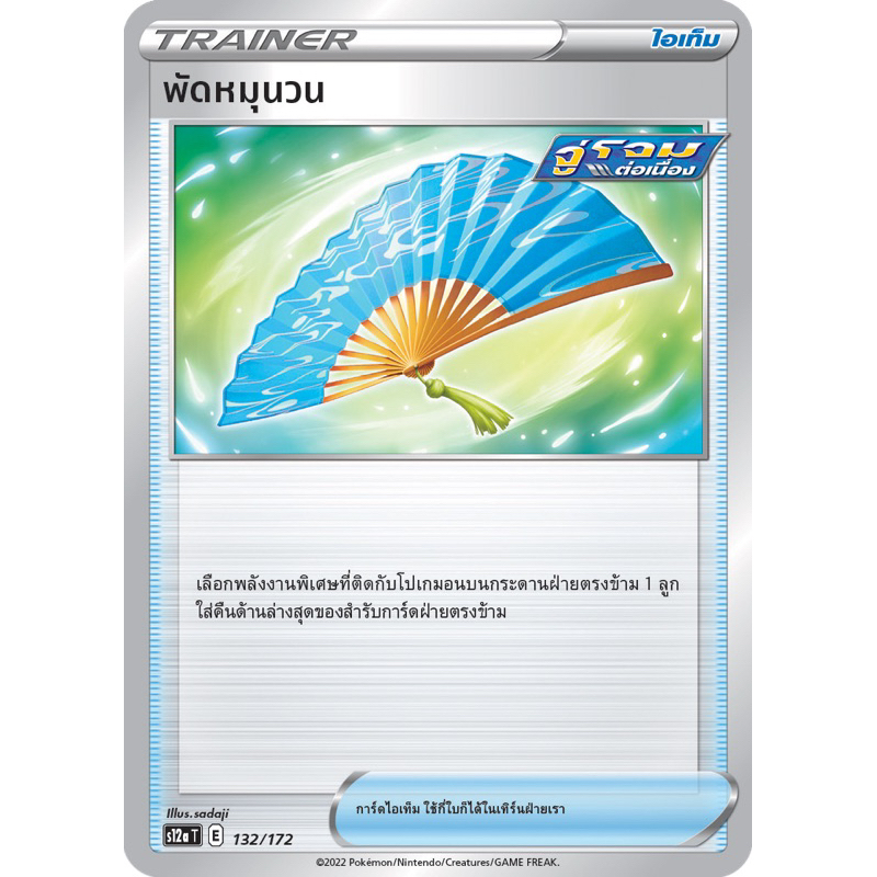 [Pokemon] Pokemon card tcg - ไอเท็ม พัดหมุนวน (E) ใบเดี่ยว(Inwza accessories)