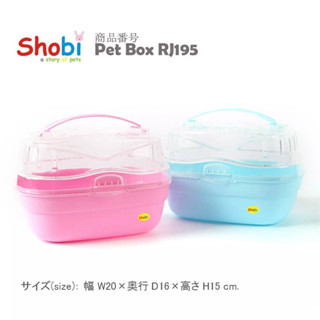 Shobi RJ-195 กล่องเดินทาง กระเป๋าพกพา สำหรับแกสบี้ สัตว์เล็ก ชูการ์ไกลเดอร์