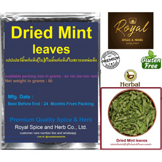 Dried Mint leaf, เปปเปอร์มิ้นท์แห้ง(ใบ)/ใบมิ้นท์แห้ง/ใบสะระแหน่แห้ง, 50 grams