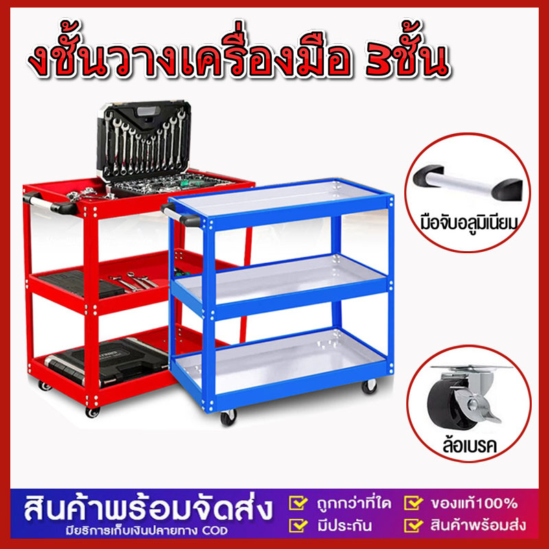 ชั้นวางเครื่องมือ 3ชั้น (เหล็กหนา）