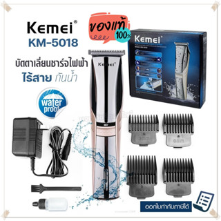 Kemei KM5018 ปัตตาเลี่ยนตัดผมไร้สาย ปัตเตอเลี่ยน ปัตตาเลี่ยน บัตตาเลี่ยนชาร์จไฟฟ้า ปัตตาเลี่ยน กันน้ำ รุ่น KM-5018