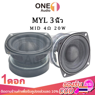 OneAudio MYL 4Ω 20W ดอกลำโพง3 นิ้ว ลำโพง3นิ้วเบส ดอกลำโพงเสียง ลำโพงฟูลเรนจ์ ดอกกลาง 3 นิ้ว ดอก3นิ้ว กลาง เสียงกลาง 3นิ้