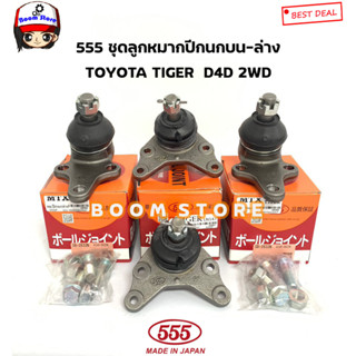 ตอง555 ชุดลูกหมากปีกนก บน /ล่าง TOYOTA TIGER D4D 2WD โตโยต้า ไทเกอร์ รหัสสินค้า. บนSB3621/ ล่างSB2832