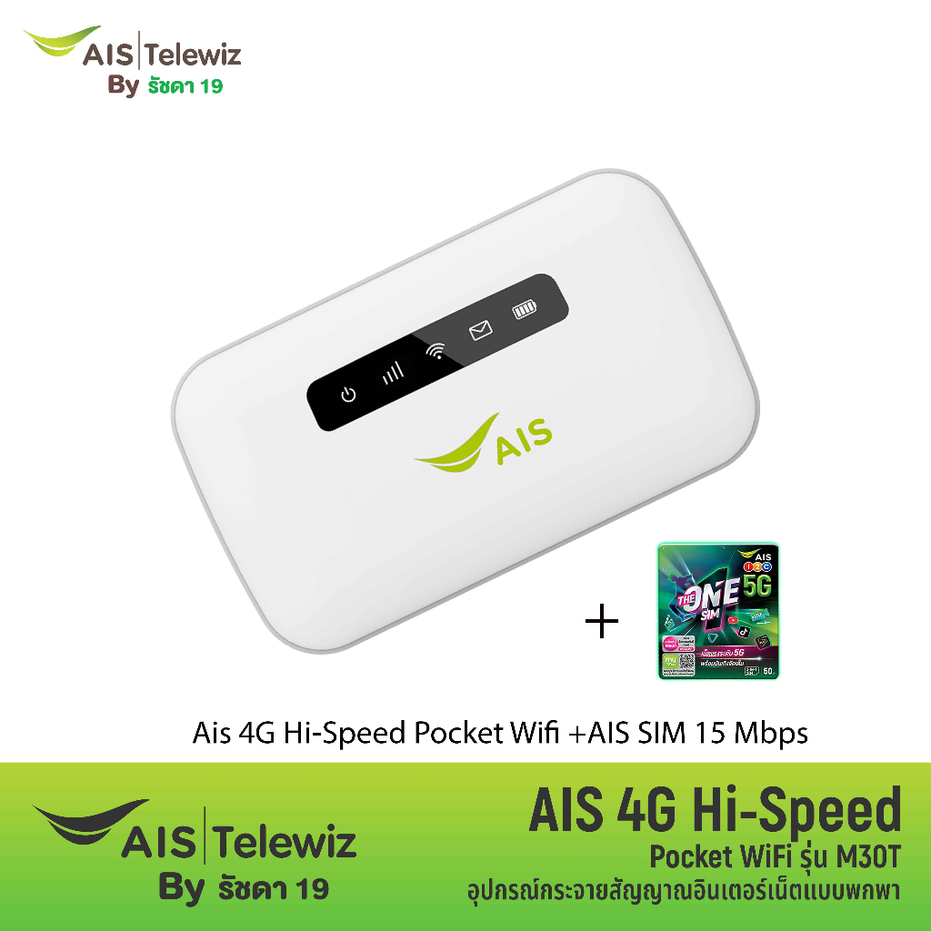 AIS 4G Hi-Speed Pocket WiFi (รุ่น M30T) + AIS ซิมเทพ ความเร็วไม่ลดสปีด โทรฟรี 15Mbps เน็ตไม่ลดสปีด โปรเสริมเน็ต
