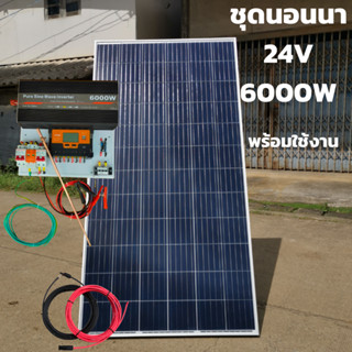ชุดนอนนา 24V 6000W 24V to 220V ชาร์จเจอร์ PWM 60A มีกันฟ้าผ่าสายดิน ฟรีแทงกราว์ แผง 340W และสายโซล่า 10 เมตร ชุดไม่รวมแบ