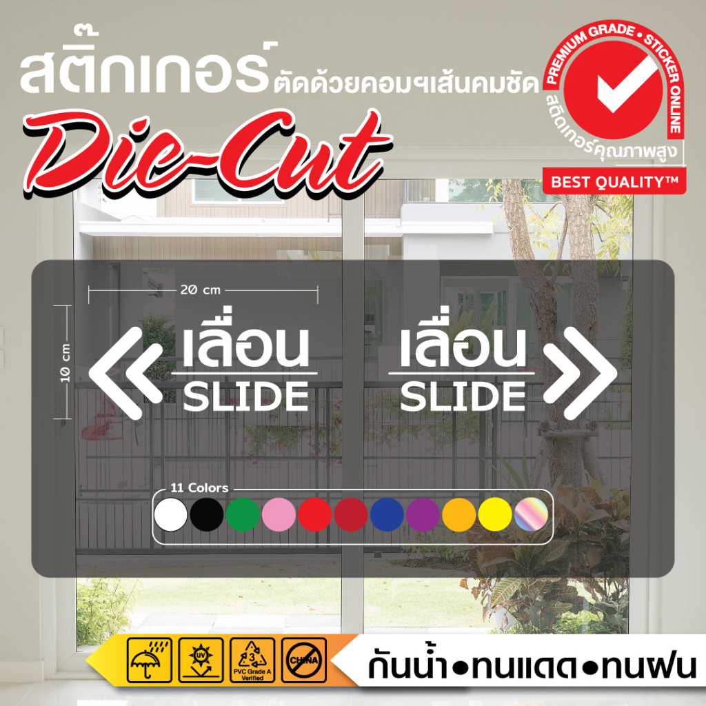 (110)(ขายเป็นชิ้น) สติ๊กเกอร์ไดคัท เลื่อน ติดได้ทั้งหน้าต่างและประตู หรือจุดที่ต้องการใช้งาน