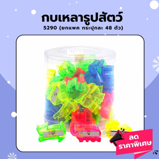 กบเหลารูปสัตว์ 48ชิ้น 5290 (แพค48ตัว)🐸 กบ เหลาดินสอ