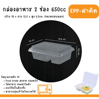 กล่อง 2 ช่อง 650cc EPP-ฝาติด บรรจุ 25 ใบ