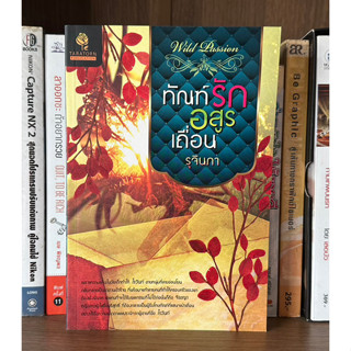 หนังสือมือสอง ทัณฑ์รักอสูรเถื่อน ผู้เขียน รุจินภา