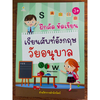 หนังสือเด็ก เสริมทักษะภาษาอังกฤษ เด็กปฐมวัย : ฝึกคัด หัดเขียน เรียนศัพท์อังกฤษ วัยอนุบาล