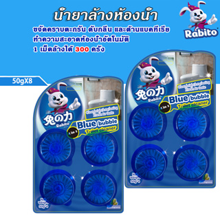 Rabito น้ำยาดับกลิ่นชักโครก blue bubbleฟองสีฟ้า ดับกลิ่นถังชักโครก  ดับกลิ่นห้องน้ำ ชักโครก น้ำสีฟ้าระงับกลิ่นได้ดี50g*8