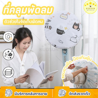 KUDSUN ที่ครอบพัดลม อะไหล่พัดลม ที่คลุมพัดลม ผ้าคลุมพัดลม คลุมพัดลมกันเด็ก 16 - 18 นิ้ว กันน้ำ กันฝุ่น