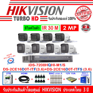 Hikvision กล้องวงจรปิด 2MP รุ่นDS-2CE16D0T-ITFS 3.6(4)+DS-2CE16D0T-ITF 3.6(4)+DVRรุ่น iDS-7208HQHI-M1/S(1)+ชุด2H2JBS/AC