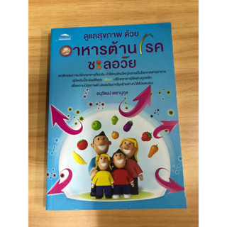 หนังสือดูแลสุขภาพด้วยอาหารต้านโรคชะลอวัย