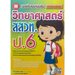 9786162582486 เฉลยข้อสอบแข่งขัน วิทยาศาสตร์ สสวท. ป.6 (ฉบับปรับปรุงเพิ่มเติม)