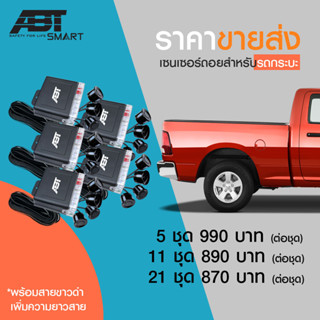 [ราคาขายส่ง] ABT BACK UP TWIN เซ็นเซอร์ถอยรถกระบะ เซนเซอร์เตือนถอย ถอยหลัง parking sensor 4 จุด มีเสียงเตือน แบนด์แท้ABT