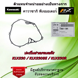 ปะเก็นฝาครอบคลัช Kawasaki KLX230 / KLX230SE / KLX230R รหัส : 11061-1301 ของแท้จากศูนย์ Kawasaki 100%