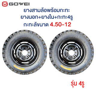 GOWEI ยางพร้อมกะทะขอบ12 ขนาด 4.50-12 รุ่น4รู ยางนอกพร้อมกะทะ กะทะล้อพร้อมยาง ใช้กับเพลาท้ายสามล้อ กระทะ+ยาง